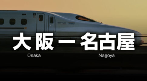 大阪ー名古屋の格安新幹線