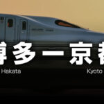 京都ー福岡・博多の格安新幹線