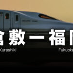 倉敷ー福岡の格安新幹線