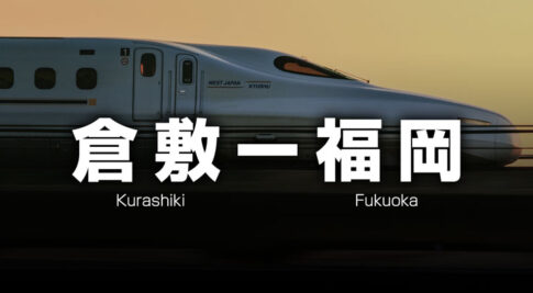 倉敷ー福岡の格安新幹線