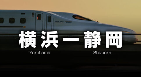 横浜ー静岡の格安新幹線