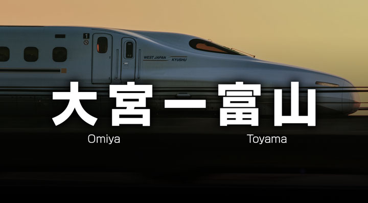 大宮ー富山の格安新幹線