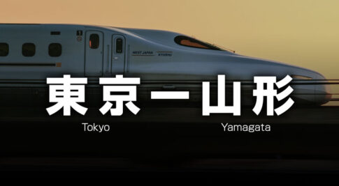 東京ー山形の格安新幹線
