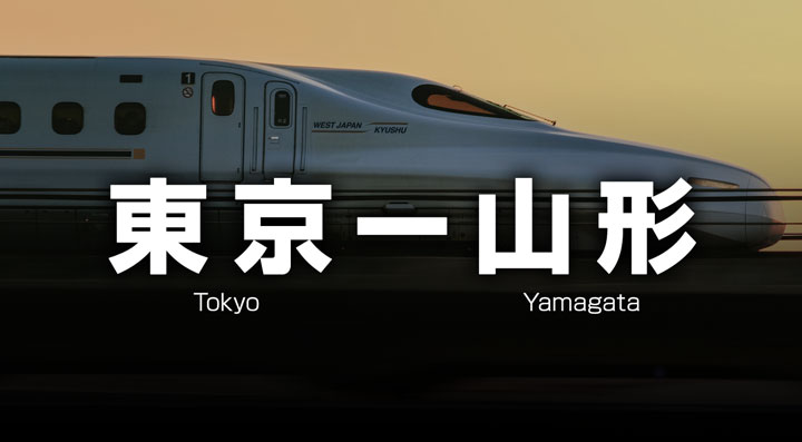 東京ー山形の格安新幹線