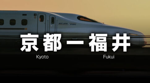 京都ー福井の格安新幹線