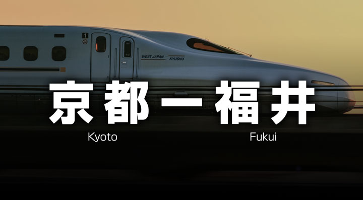 京都ー福井の格安新幹線