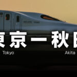 東京ー秋田の格安新幹線