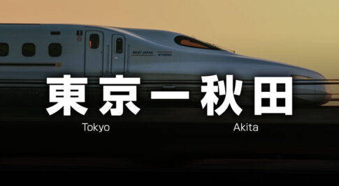 東京ー秋田の格安新幹線