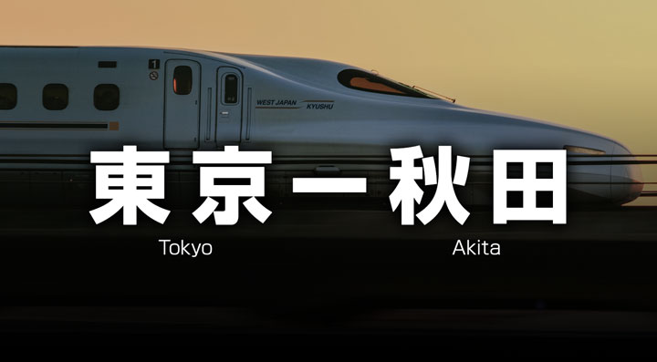 東京ー秋田の格安新幹線