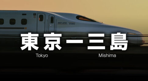 東京ー三島の格安新幹線