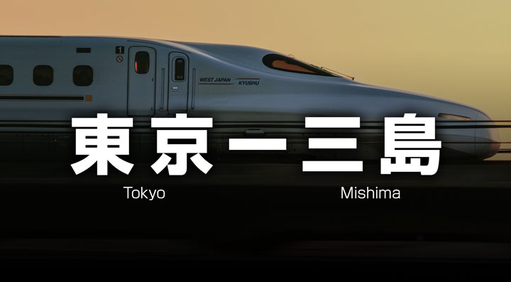 東京ー三島の格安新幹線