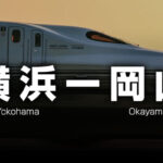 横浜ー岡山の格安新幹線