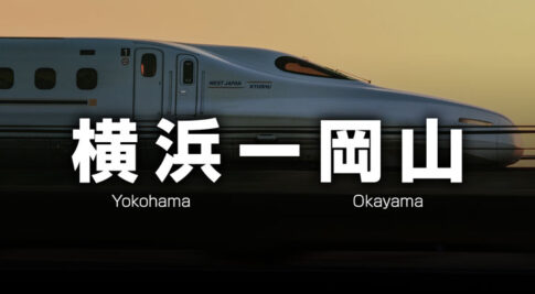 横浜ー岡山の格安新幹線