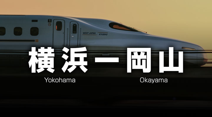 横浜ー岡山の格安新幹線