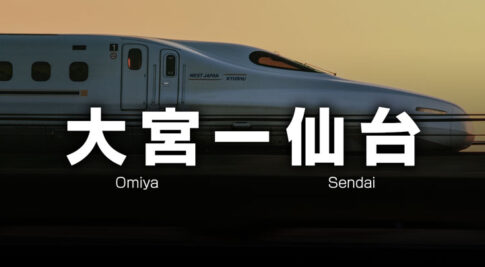 大宮ー仙台の格安新幹線
