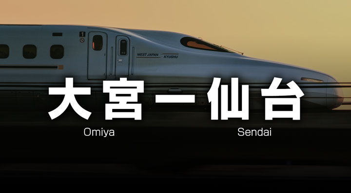 大宮ー仙台の格安新幹線