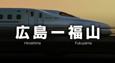 広島ー福山の格安新幹線
