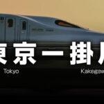 東京ー掛川の格安新幹線
