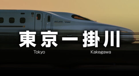 東京ー掛川の格安新幹線
