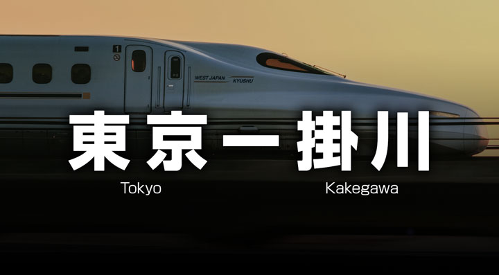 東京ー掛川の格安新幹線
