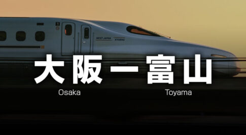 大阪ー富山の格安新幹線