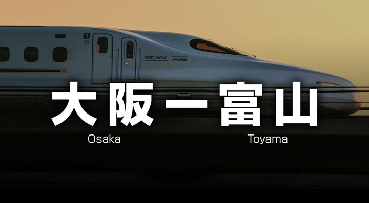 大阪ー富山の格安新幹線