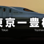 東京ー豊橋の格安新幹線