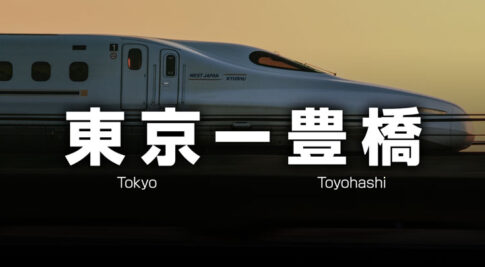 東京ー豊橋の格安新幹線