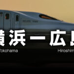 横浜ー広島の格安新幹線