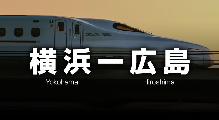 横浜ー広島の格安新幹線