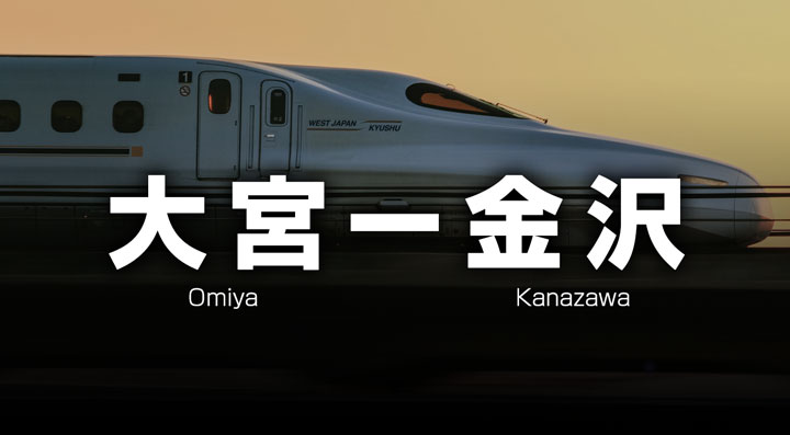 大宮ー金沢の格安新幹線