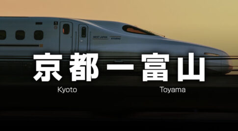 京都ー富山の格安新幹線