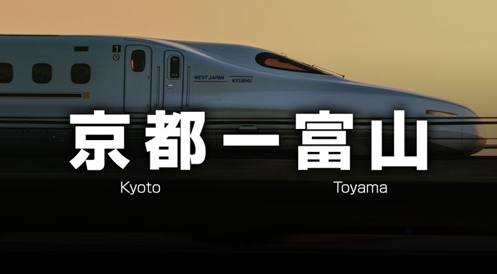 京都ー富山の格安新幹線