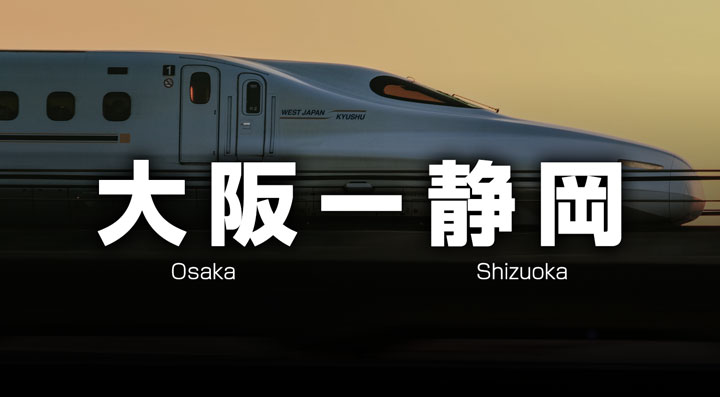 大阪ー静岡の格安新幹線