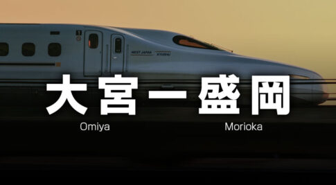 大宮ー盛岡の格安新幹線