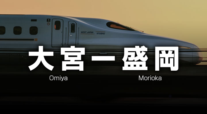 大宮ー盛岡の格安新幹線