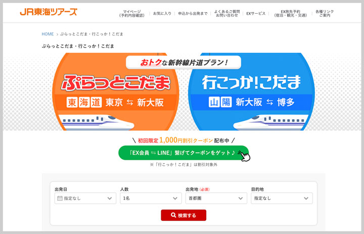 ぷらっとこだま公式サイト